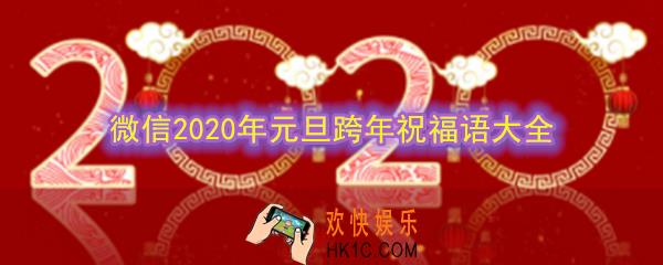 微信2020年元旦祝福语有哪些_2020年跨年祝福语有哪些_2020年元旦跨年祝福语大全