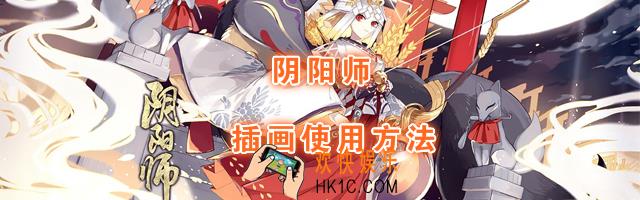 阴阳师插画券是什么_插画券使用方法介绍