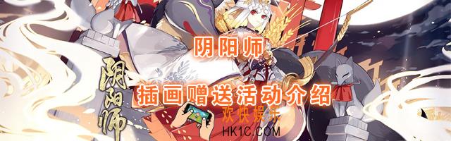 阴阳师插画赠送活动什么时候开启_插画赠送活动介绍