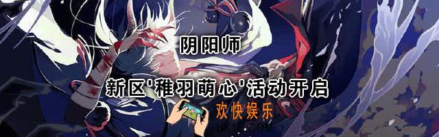 阴阳师新区活动什么时候开启_新区开启活动介绍