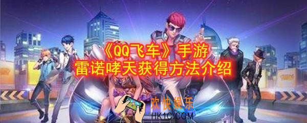QQ飞车手游雷诺哮天怎么获得_雷诺哮天获得方法介绍