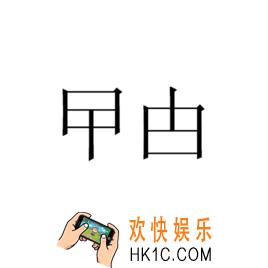 曱甴怎么读_曱甴是什么意思_曱甴怎么拼写