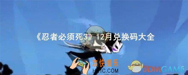 忍者必须死3兑换码在哪里输入_12月兑换码大全