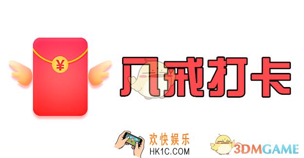 八戒打卡能提现吗_八戒打卡真的可以提现吗