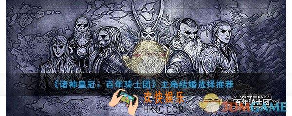诸神皇冠百年骑士团主角和谁结婚比较好_结婚选哪个好