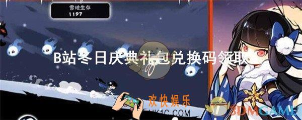 忍者必须死3B站冬日庆典礼包兑换码在哪领2019_CDK礼包码领取地址