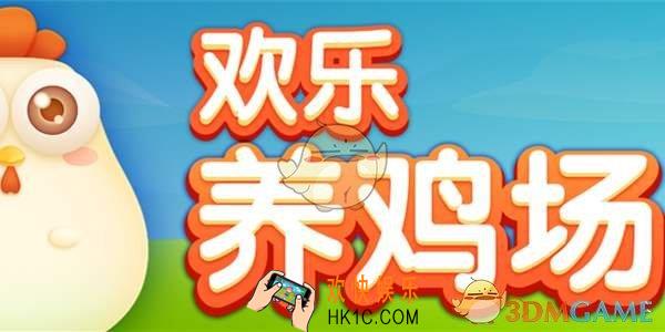 欢乐养鸡场怎么赚钱_欢乐养鸡场赚钱方法介绍