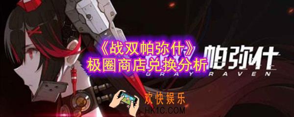 战双帕弥什极圈商店兑换什么性价比高_极圈商店兑换分析