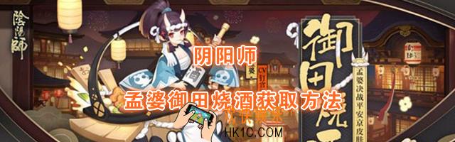 阴阳师新皮肤孟婆御田烧酒怎么获取_孟婆御田烧酒获取方法介绍