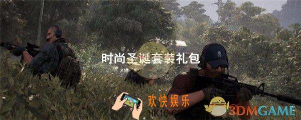 和平精英时尚圣诞套装礼包在哪领_时尚圣诞套装礼包领取地址分享
