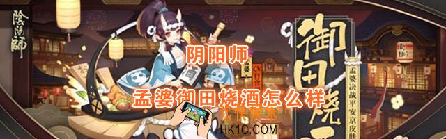 阴阳师新皮肤孟婆御田烧酒怎么样_孟婆御田烧酒介绍