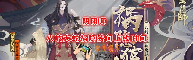 阴阳师新皮肤八岐大蛇祸隐狭间什么时候上线_八岐大蛇祸隐狭间上线时间介绍
