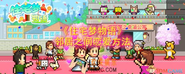 住宅梦物语怎么让邻居恋爱_邻居之间恋爱方法