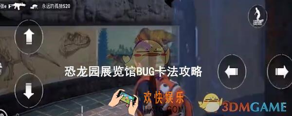 和平精英恐龙园展览馆内部怎么进_恐龙园展览馆BUG卡法攻略
