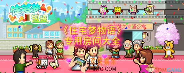 住宅梦物语专用房间怎么做_专用房间大全