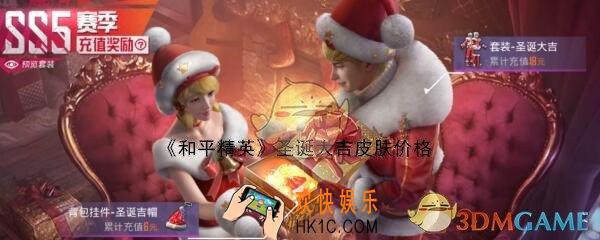 和平精英圣诞大吉皮肤多少钱_圣诞大吉套装背包等价格介绍