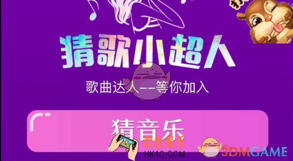 猜歌小超人50元提现是真的吗_猜歌小超人可以提现吗