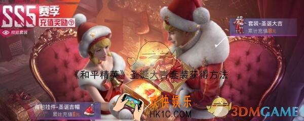 和平精英圣诞大吉套装怎么获得_圣诞大吉值得买吗