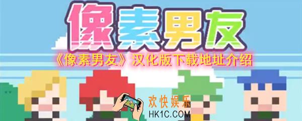 像素男友下载地址在哪_像素男友汉化版在哪下载_汉化版下载地址介绍