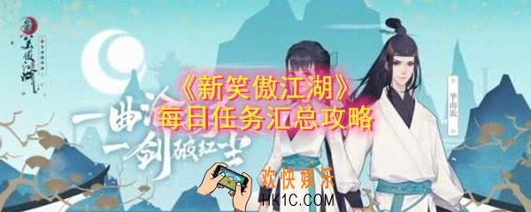 新笑傲江湖每日需要做什么_每日任务汇总攻略