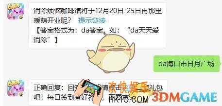 消除烦恼咖啡馆将于12月20日