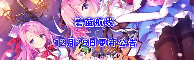 碧蓝航线12月26日更新_浮樱影华活动开启#限时活动建造#鬼怒换装活动#新年福袋#新增语音#困难周回下取消伏击