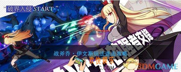 梦之旅人空之挽歌战斧乔·伊文斯怎么连招_战斧乔伊文斯玩法连击攻略
