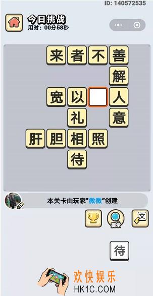 成语小秀才12月25日每日挑战答案是什么_12月25日每日挑战答案