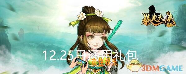 暴走大侠12月25日通用礼包在哪领_ 圣诞cdk激活码及领取地址介绍