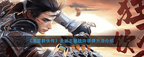 流星群侠传圣诞主题挂饰怎么获得_流星群侠传圣诞主题挂饰饰获得方法