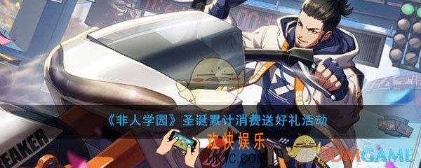 非人学园圣诞累计消费送好礼活动_活动时间及内容奖励说明