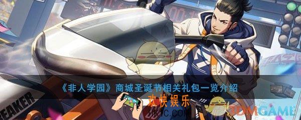非人学园商城圣诞节相关礼包一览_上下架限时时间及打折情况