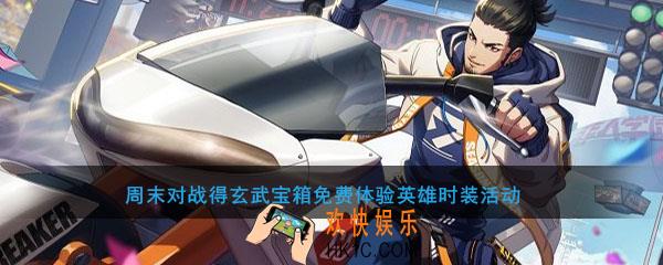 非人学园周末对战得玄武宝箱免费体验英雄时装活动介绍_活动时间及内容奖励说明
