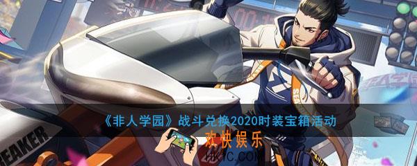 非人学园战斗兑换2020时装宝箱活动介绍_活动时间及内容奖励说明