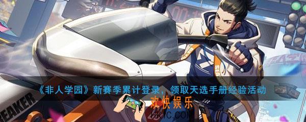非人学园新赛季累计登录领取天选手册经验活动介绍_活动时间及内容奖励说明