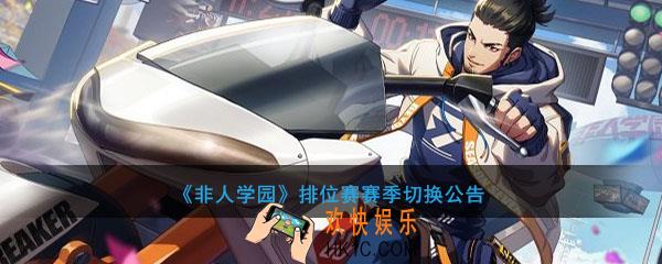非人学园2019年冬季联考新赛季切换改版攻略_2019年冬季联S7新赛季有哪些变化