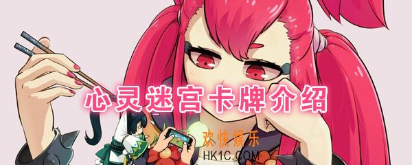 阴阳师百闻牌卡牌心灵迷宫怎么样_心灵迷宫卡牌效果作用图鉴