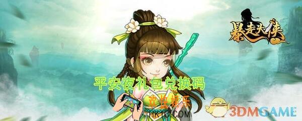 暴走大侠平安夜礼包兑换码怎么领_ cdk激活码及领取地址介绍
