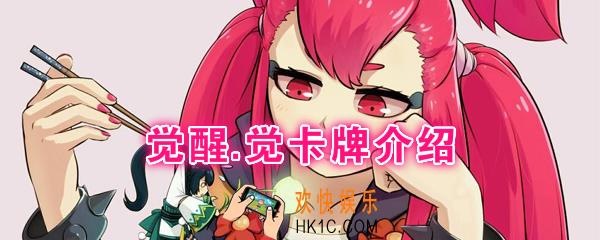 阴阳师百闻牌卡牌觉醒觉怎么样_觉醒觉卡牌效果作用图鉴