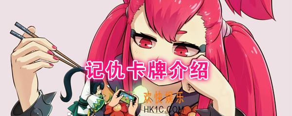 阴阳师百闻牌卡牌记仇怎么样_记仇卡牌效果作用图鉴