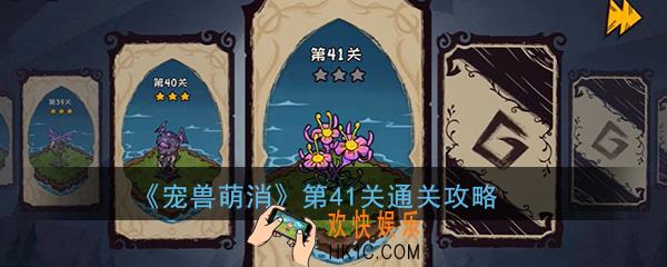 宠兽萌消第41关怎么过呢_第41关图文通关攻略