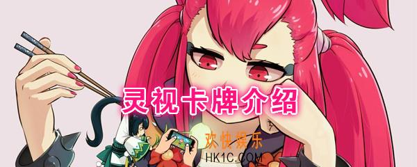阴阳师百闻牌卡牌灵视怎么样_灵视卡牌效果作用图鉴
