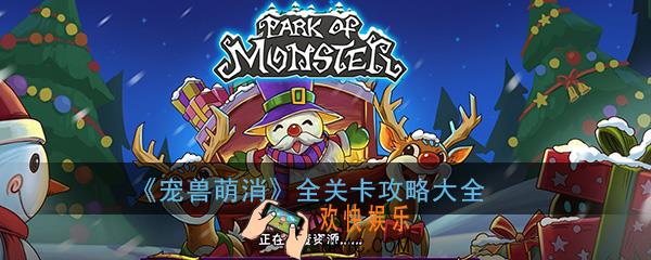 宠兽萌消全关卡怎么通关_关卡攻略大全