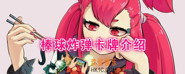 阴阳师百闻牌卡牌棒球炸弹怎么样_棒球炸弹卡牌效果作用图鉴