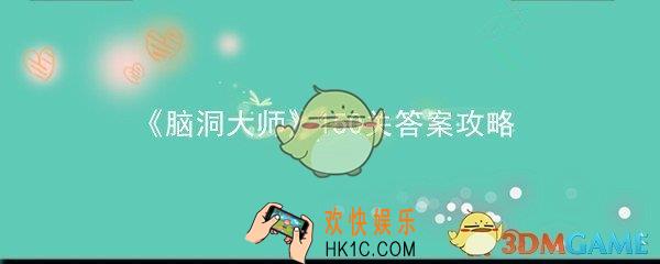 脑洞大师26关怎么过_第26关答案攻略数蚂蚁