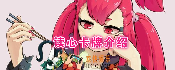 阴阳师百闻牌卡牌读心怎么样_读心卡牌效果作用图鉴
