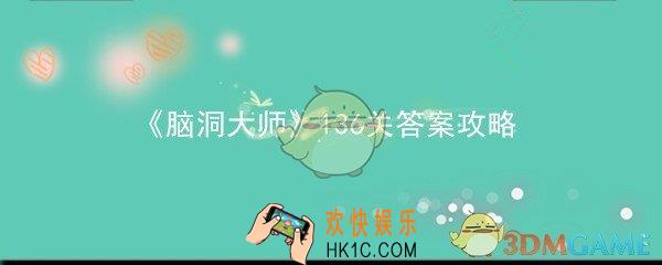 脑洞大师136关怎么过_第136关答案攻略午睡时间结束，小宝宝该醒来喝奶了