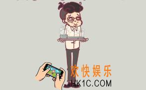 我和老板的那些事第12关怎么过_关卡图文第12关过关攻略