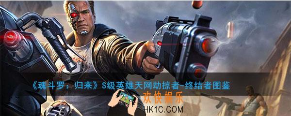 魂斗罗归来天网劫掠者终结者怎么样_终结者技能属性图鉴详解