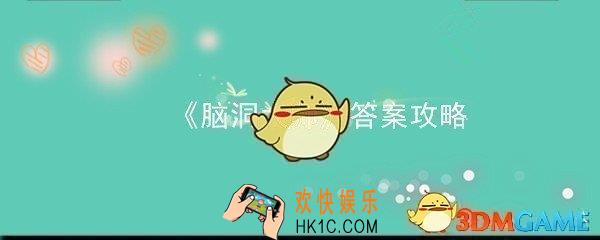 脑洞大师161关怎么过_第161关答案攻略8由哪两个数组成